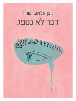 cover image of דבר לא נספג